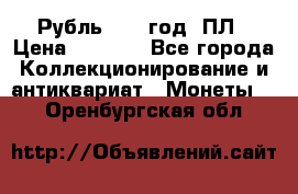 Рубль 1924 год. ПЛ › Цена ­ 2 500 - Все города Коллекционирование и антиквариат » Монеты   . Оренбургская обл.
